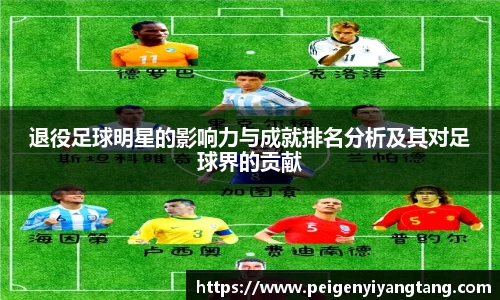 退役足球明星的影响力与成就排名分析及其对足球界的贡献
